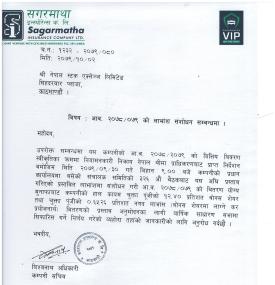 सगरमाथा इन्सुरेन्सको लाभांश संशोधन बारे सूचना