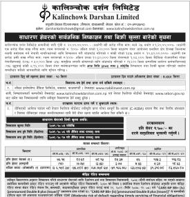 कालिञ्चोक दर्शनको आईपीओमा आजदेखि आवेदन दिन सकिने सम्बन्धी सूचना