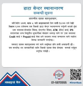 डाटा सेन्टर स्थानान्तरण सम्बन्धी माछापुच्छ्रे बैंकको महत्वपूर्ण सूचना