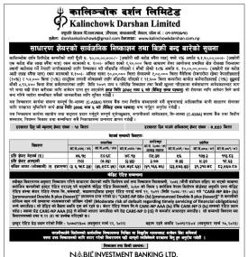 कालिञ्चोक दर्शनको आईपीओमा आवेदन दिने आज अन्तिम दिन सम्बन्धी सूचना