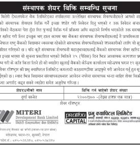 मितेरी डेभलपमेन्ट बैंकको संस्थापक शेयर बिक्री सम्बन्धी सूचना