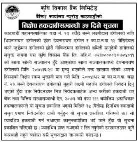 हकदावीको सूचना - ADBL