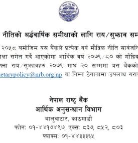 मौद्रिक नीतिको अर्धवार्षिक समीक्षाको लागि राय/सुझाव सम्बन्धमा 