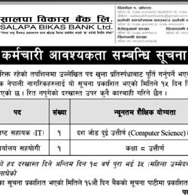 सालपा विकास बैंकमा कर्मचारी आवश्यकता - Job Vacancy -