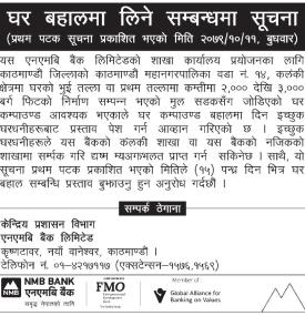 घर बहालमा लिने सम्बन्धमा एनएमबि बैंकको सूचना