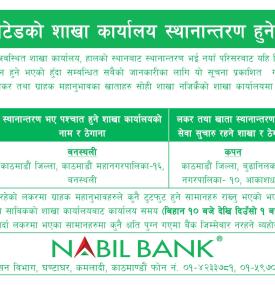 नबिल बैंकको शाखा कार्यालय स्थानान्तरण हुने सम्बन्धी सूचना