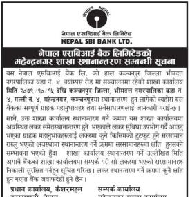 नेपाल एस बि आई बैंकको शाखा कार्यालय स्थानान्तरण सम्बन्धी सूचना