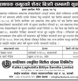 कालिका लघुवित्तको संस्थापक समुहको शेयर बिक्री सम्बन्धी सूचना