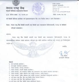 राष्ट्र बैंकद्वारा विदेशी लगानी तथा विदेशी ऋण व्यवस्थापन विनियमावली संशोधनको सूचना