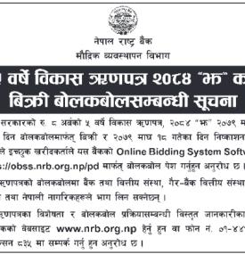 पाँच वर्षे विकास ऋणपत्र २०८४ झ को बिक्री बोलकबोल सम्बन्धी राष्ट्र बैंकको सूचना