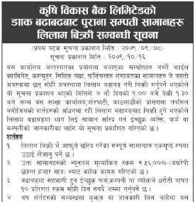 पुराना सम्पत्तिहरु लिलाम बिक्री गर्ने सम्बन्धी सूचना