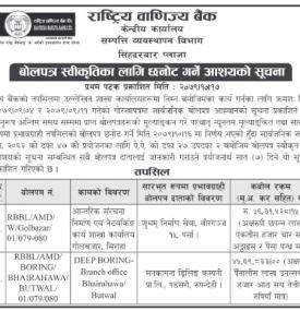 बोलपत्र स्वीकृतिको लागि छनोट गरिएको आशयको सूचना
