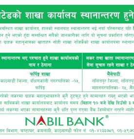 नबिल बैंकको शाखा कार्यालय स्थानान्तरण हुने सम्बन्धी सूचना