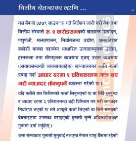 आधार दरमा २ प्रतिशतसम्म मात्र थप गरी ब्याजदर तोक्नुपर्ने व्यवस्थाबारे राष्ट्र बैंकको जरुरी सूचना