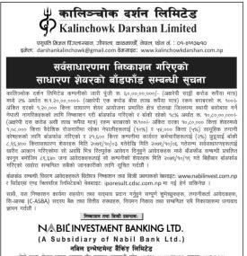 कालिञ्चोक दर्शनको आइपिओ बाँडफाँड सम्बन्धी सूचना