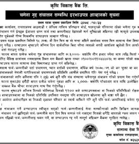 चमेना गृह संचालन सम्बन्धी दरभाउपत्र आव्हानको सूचना