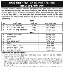 सम्पत्ती लिलाम बिक्री सम्बन्धी सूचना !!!