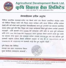 कृषि विकास बैंकद्वारा चिठ्ठा तथा उपहार कार्यक्रमको कुनै घोषणा नगरेको सम्बन्धी सूचना