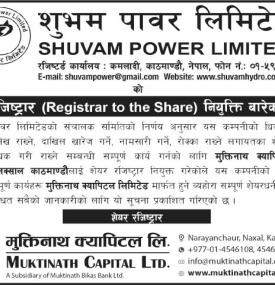 शुभम पावरको शेयर रजिष्टार नियुक्ति सम्बन्धी सूचना
