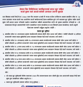 नेपाल बैंकका ऋणीहरुलाई ब्याज छुट सहित कर्जा चुक्ता गर्न आउने बारेको अत्यन्त जरुरी सूचना
