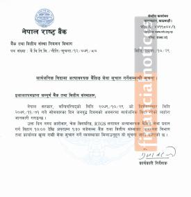 सार्वजनिक विदाको दिन बैंकिङ सेवा सुचारू गर्नेसम्बन्धी राष्ट्र बैंकको जरुरी सूचना