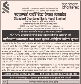 स्टान्डर्ड चार्टर्ड बैंकको ऋणपत्रमा आवेदन दिने समय थप गरिएको सम्बन्धी सूचना
