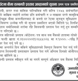 कर्मचारी सामुहिक दुर्घटना सम्बन्धी प्रस्ताव आव्हानको सूचना