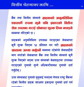 ग्राहकको अनुमतिविना बैंकले कुनै शुल्क लिएमा १० प्रतिशत थप गरी ग्राहकको खातामा जम्मा गर्नुपर्ने 