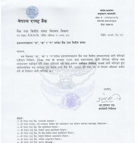 क, ख र ग वर्गको बैंक तथा वित्तीय संस्थाहरुलाई जारी गरिएको एकिकृत निर्देशन