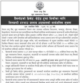 बैंकनोटको बिक्रेट/ स्रडेड टुक्रा बिक्रीका लागि शिलबन्दी बोलपत्र आव्हानको सूचना