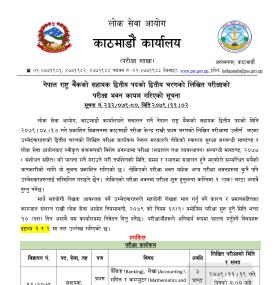 सहायक (सहायक द्वितीय) पदको द्वितीय चरणको लिखित परीक्षाको परीक्षा भवन कायम गरिएको सूचना