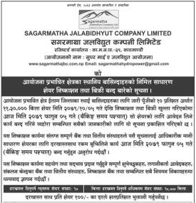 सगरमाथा जलविद्युत कम्पनीको आइपीओमा आवेदन दिने आज अन्तिम दिन बारे सूचना