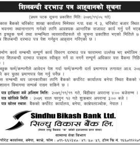 शिलबन्दी दरभाउपत्र आव्हानको सूचना