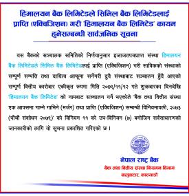 हिमालयन बैंकले सिभिल बैंकलाई प्राप्ति  गरी ‘हिमालयन बैंक लिमिटेड’ कायम हुनेसम्बन्धी सार्वजनिक सूचना