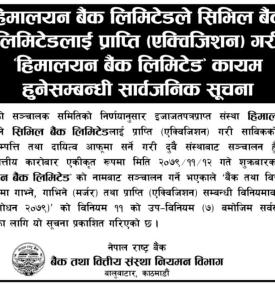 हिमालयन बैंकले सिभिल बैंकलाई प्राप्ति गरी ‘हिमालयन बैंक लिमिटेड’ कायम हुनेसम्बन्धी सार्वजनिक सूचना