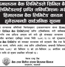 हिमालयन बैंकले सिभिल बैंकलाई प्राप्ती गरी हिमालयन बैंक लिमिटेड रहनेबारे राष्ट्र बैंकको सूचना