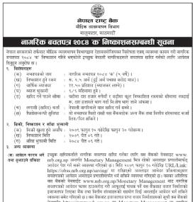 ५ वर्षे नागरिक बचतपत्र २०८४ क निष्काशन सम्बन्धी राष्ट्र बैंकको सूचना