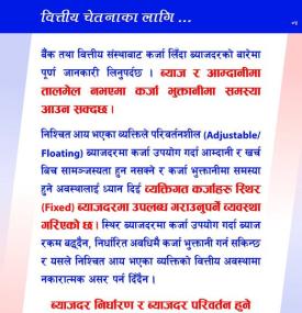ब्याजदर निर्धारण र ब्याजदर परिवर्तन हुने सर्त बुझेर मात्रै कर्जा उपयोग गर्न राष्ट्र बैंकको सूचना