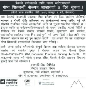 गोप्य शिलबन्दी बोलपत्र आव्हानको सूचना