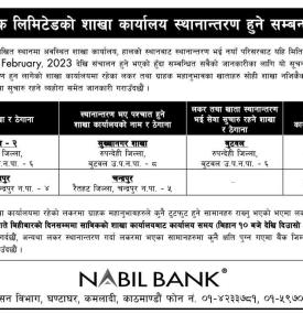 नबिल बैंकको शाखा कार्यालय स्थानान्तरण हुने सम्बन्धी सूचना