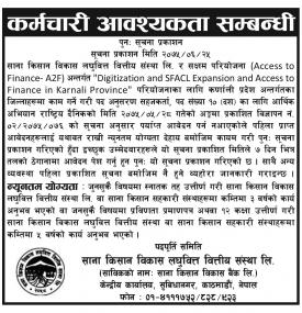 कर्मचारी आवश्यकता सम्बन्धी सूचना