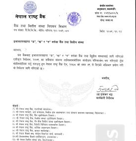 राष्ट्र बैंकद्वारा नयाँ  एकीकृत निर्देशन जारीः भाखा नाघेको कर्जामा पनि जरिवाना नलाग्ने (पूर्णपाठ)