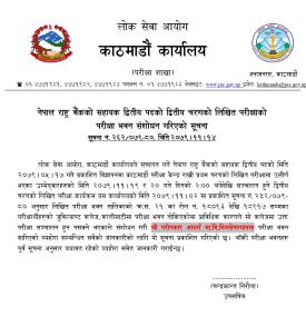 लिखित परीक्षाको परीक्षा भवन संशोधन गरिएको सूचना 