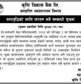स्तरवद्धिको लागि फारम भर्ने सम्बन्धी सूचना