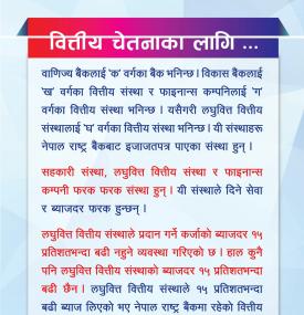 लघुवित्तले १५ प्रतिशतभन्दा बढी ब्याज लिए राष्ट्र बैंकमा उजुरी गर्न अनुरोध सम्बन्धी सूचना