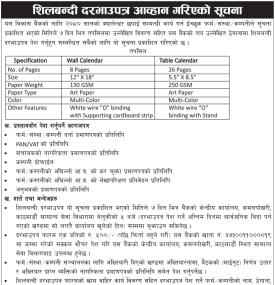 शिलबन्दी दरभाउपत्र आव्हान गरिएको सूचना