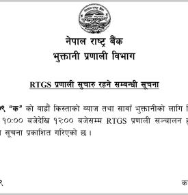 शनिबार पनि आरटीजीएस प्रणाली सुचारु रहने सम्बन्धी सूचना