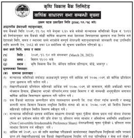 कृषी विकास बैंकको वार्षिक साधारण सभा सम्बन्धी सूचना