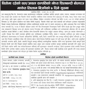 धितोमा रहेको चल/अचल सम्पत्तिको गोप्य शिलबन्दी बोलपत्र आव्हानको सूचना