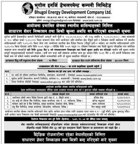 भूगोल इनर्जिको आईपीओमा आवेदन दिने म्याद थप गरिएको बारे सूचना